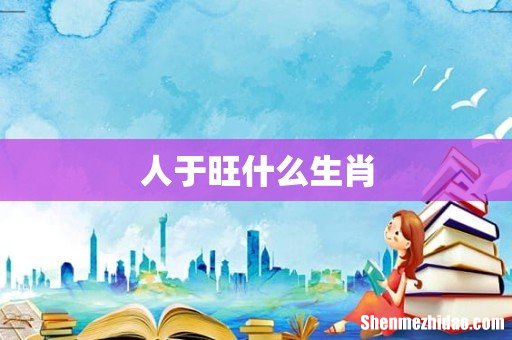 人于旺什么生肖