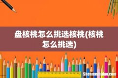 核桃怎么挑选 盘核桃怎么挑选核桃