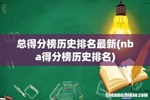 nba得分榜历史排名 总得分榜历史排名最新