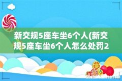 新交规5座车坐6个人怎么处罚2022 新交规5座车坐6个人