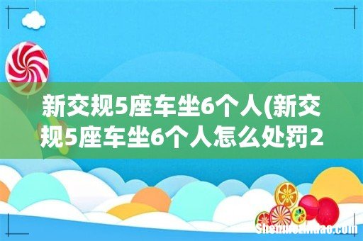 新交规5座车坐6个人怎么处罚2022 新交规5座车坐6个人