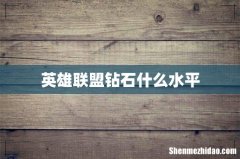 英雄联盟钻石什么水平