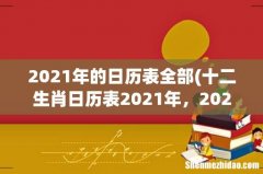 十二生肖日历表2021年，2021年十二生肖对照表 2021年的日历表全部