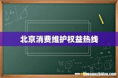 北京消费维护权益热线