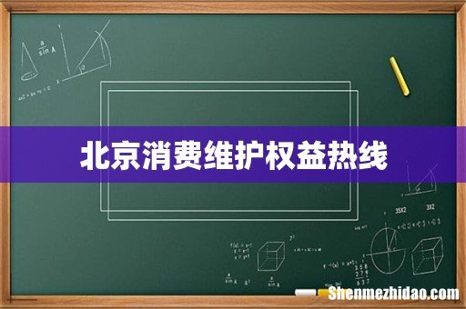 北京消费维护权益热线