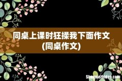 同桌作文 同桌上课时狂揉我下面作文