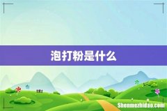 泡打粉是什么