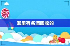 哪里有名酒回收的