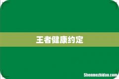 王者健康约定