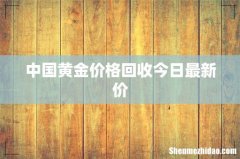 中国黄金价格回收今日最新价