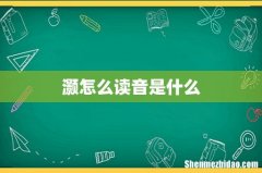灏怎么读音是什么