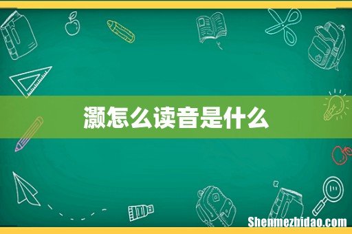 灏怎么读音是什么