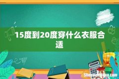 15度到20度穿什么衣服合适