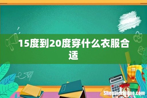 15度到20度穿什么衣服合适