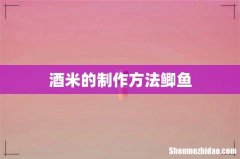 酒米的制作方法鲫鱼