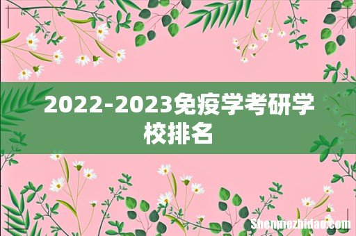 2022-2023免疫学考研学校排名