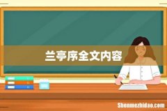兰亭序全文内容