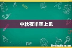 中秋夜半垄上见