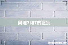 奥迪7和7的区别