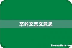 卒的文言文意思