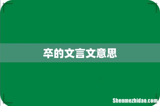 卒的文言文意思
