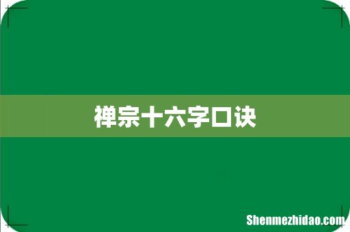 禅宗十六字口诀