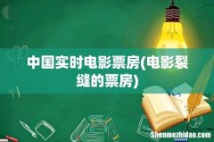 电影裂缝的票房 中国实时电影票房