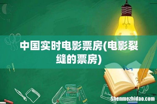 电影裂缝的票房 中国实时电影票房