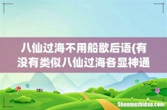 有没有类似八仙过海各显神通的歇后语？ 八仙过海不用船歇后语