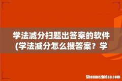 学法减分怎么搜答案？学法减分搜题神器有吗 学法减分扫题出答案的软件