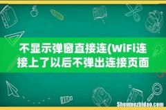 WiFi连接上了以后不弹出连接页面怎么办？ 不显示弹窗直接连