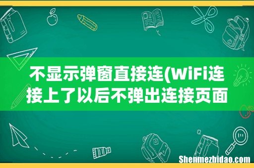 WiFi连接上了以后不弹出连接页面怎么办？ 不显示弹窗直接连