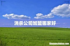 消杀公司加盟哪家好