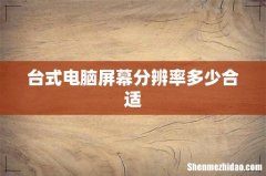 台式电脑屏幕分辨率多少合适