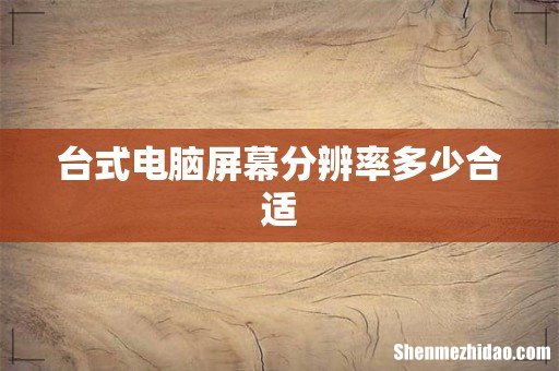 台式电脑屏幕分辨率多少合适