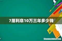 7厘利息10万三年多少钱