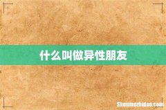 什么叫做异性朋友