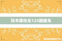 铃木摩托车125踏板车