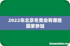 2022年北京冬奥会有哪些国家参加