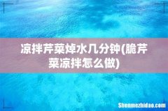 脆芹菜凉拌怎么做 凉拌芹菜焯水几分钟
