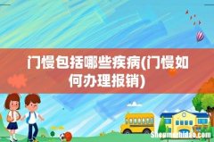 门慢如何办理报销 门慢包括哪些疾病