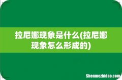 拉尼娜现象怎么形成的 拉尼娜现象是什么