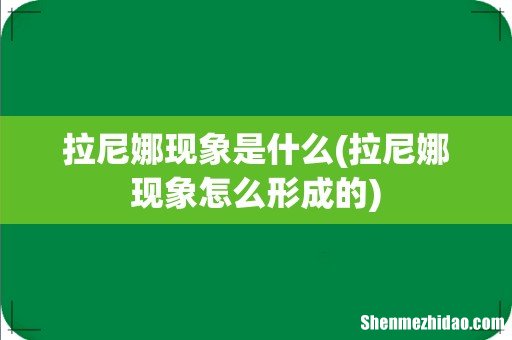拉尼娜现象怎么形成的 拉尼娜现象是什么