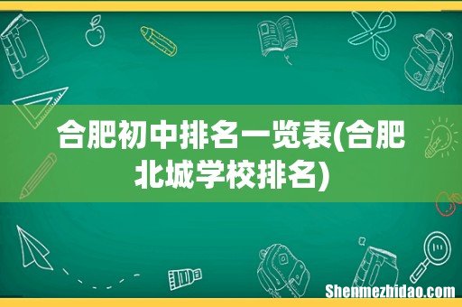 合肥北城学校排名 合肥初中排名一览表