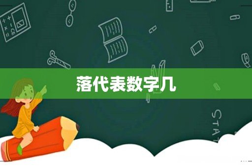 落代表数字几