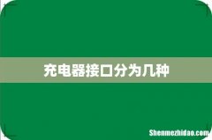 充电器接口分为几种