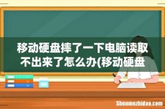 移动硬盘摔了，指示灯亮，但是电脑不识别，怎么办？ 移动硬盘摔了一下电脑读取不出来了怎