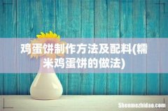 糯米鸡蛋饼的做法 鸡蛋饼制作方法及配料