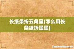 怎么用长条纸折星星 长纸条折五角星
