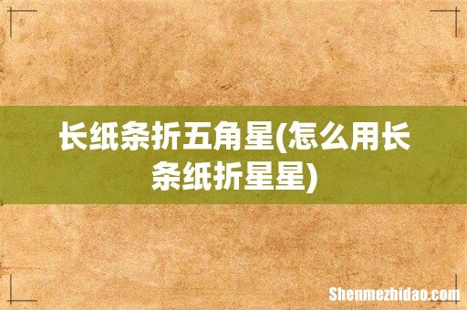 怎么用长条纸折星星 长纸条折五角星